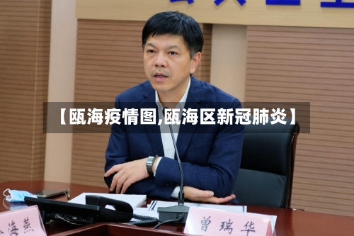 【瓯海疫情图,瓯海区新冠肺炎】-第2张图片