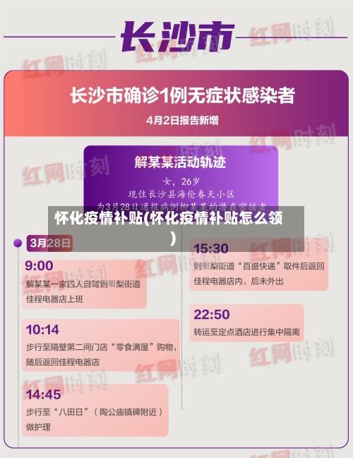 怀化疫情补贴(怀化疫情补贴怎么领)-第2张图片