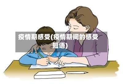 疫情期感受(疫情期间的感受短语)