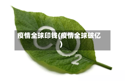 疫情全球印钱(疫情全球破亿)-第2张图片