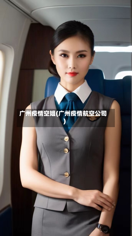 广州疫情空姐(广州疫情航空公司)-第2张图片