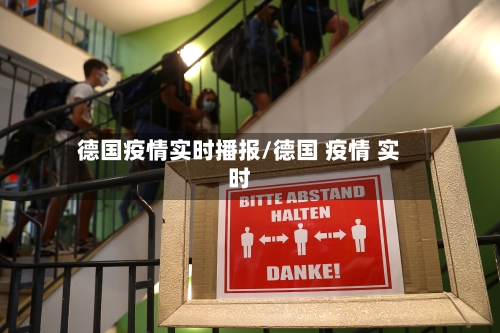 德国疫情实时播报/德国 疫情 实时