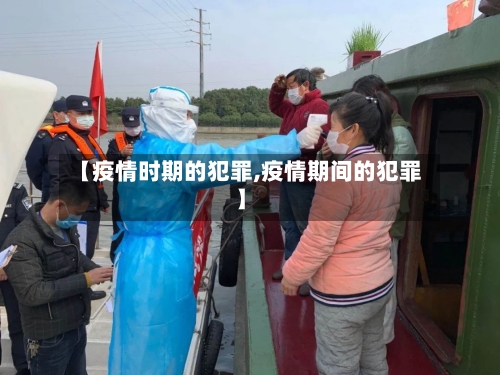 【疫情时期的犯罪,疫情期间的犯罪】-第3张图片