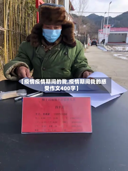 【疫情疫情期间的我,疫情期间我的感受作文400字】
