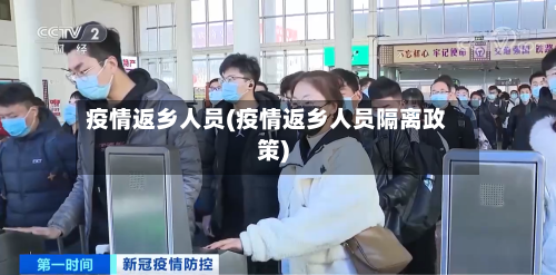 疫情返乡人员(疫情返乡人员隔离政策)-第3张图片