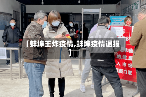 【蚌埠王炸疫情,蚌埠疫情通报】-第3张图片