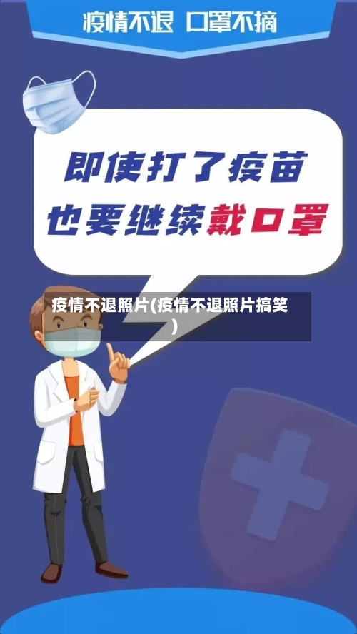 疫情不退照片(疫情不退照片搞笑)