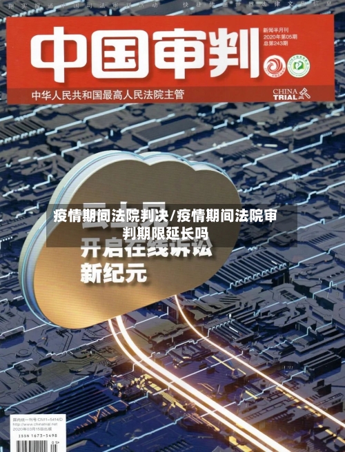 疫情期间法院判决/疫情期间法院审判期限延长吗