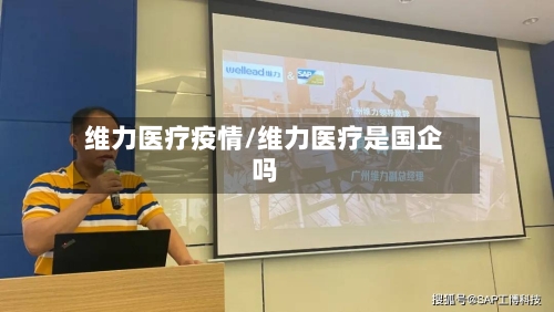 维力医疗疫情/维力医疗是国企吗