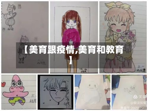 【美育跟疫情,美育和教育】