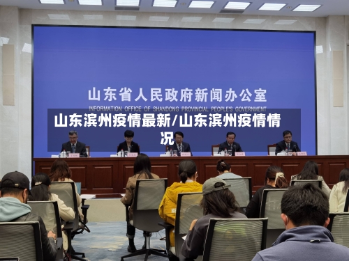 山东滨州疫情最新/山东滨州疫情情况-第2张图片