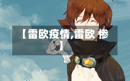 【雷欧疫情,雷欧 惨】