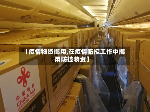 【疫情物资挪用,在疫情防控工作中挪用防控物资】-第3张图片