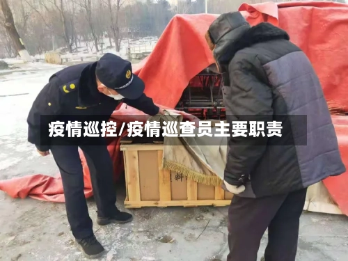 疫情巡控/疫情巡查员主要职责