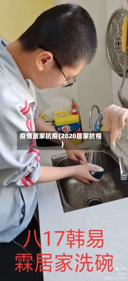 疫情居家抗疫(2020居家抗疫)