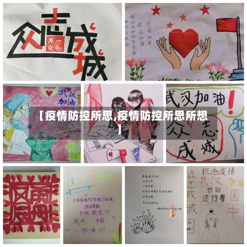 【疫情防控所思,疫情防控所思所想】