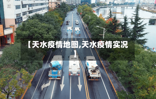 【天水疫情地图,天水疫情实况】