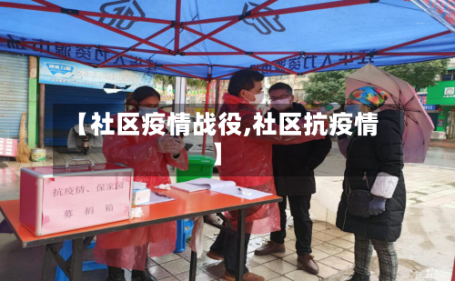 【社区疫情战役,社区抗疫情】