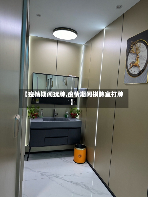 【疫情期间玩牌,疫情期间棋牌室打牌】