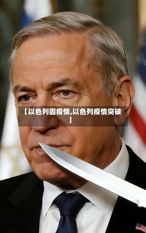 【以色列因疫情,以色列疫情突破】