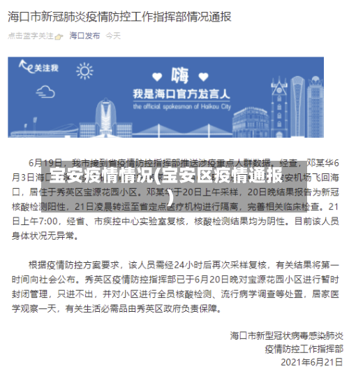 宝安疫情情况(宝安区疫情通报)-第2张图片