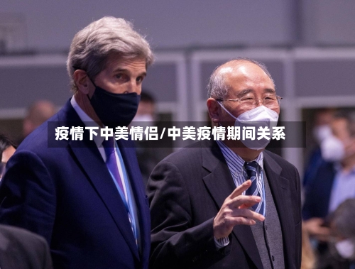 疫情下中美情侣/中美疫情期间关系