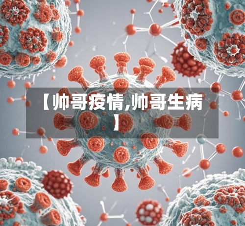 【帅哥疫情,帅哥生病】