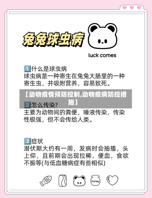 【动物疫情预防控制,动物疫病防控措施】-第2张图片