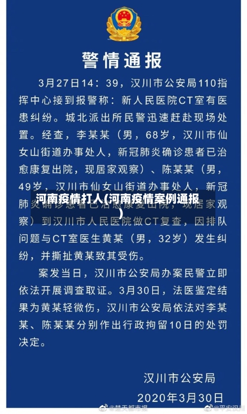 河南疫情打人(河南疫情案例通报)