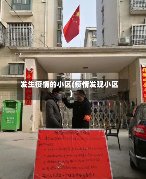 发生疫情的小区(疫情发现小区)
