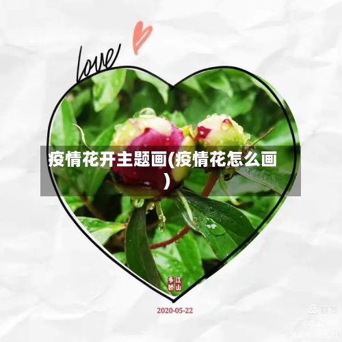 疫情花开主题画(疫情花怎么画)