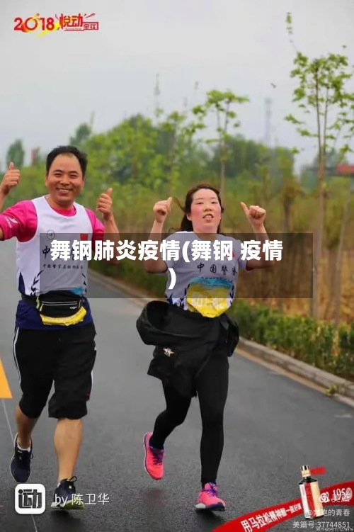 舞钢肺炎疫情(舞钢 疫情)
