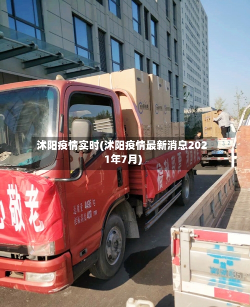 沭阳疫情实时(沭阳疫情最新消息2021年7月)
