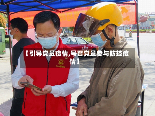【引导党员疫情,号召党员参与防控疫情】