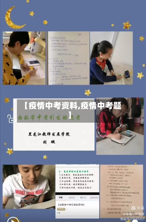 【疫情中考资料,疫情中考题】