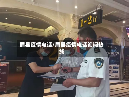 眉县疫情电话/眉县疫情电话询问热线-第2张图片