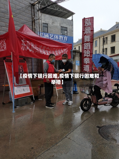【疫情下银行困难,疫情下银行困难和举措】