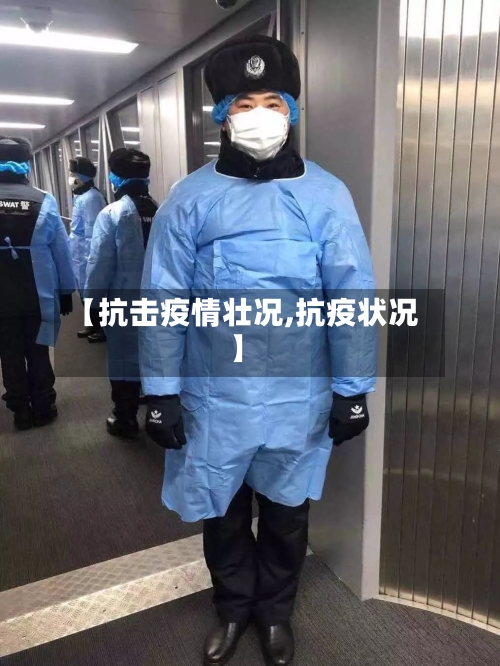 【抗击疫情壮况,抗疫状况】-第2张图片