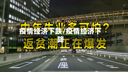 疫情经济下跌/疫情经济下降