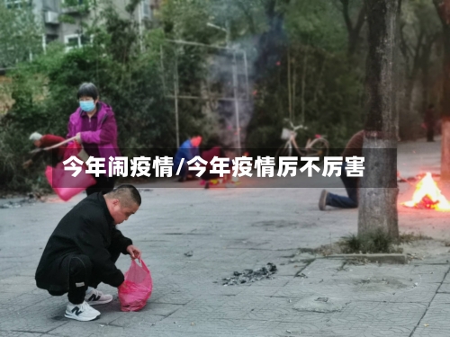 今年闹疫情/今年疫情厉不厉害