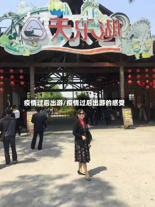 疫情过后出游/疫情过后出游的感受-第2张图片