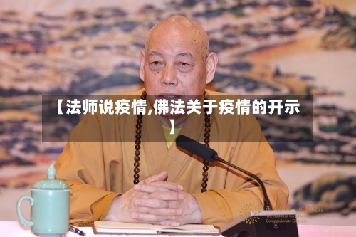 【法师说疫情,佛法关于疫情的开示】