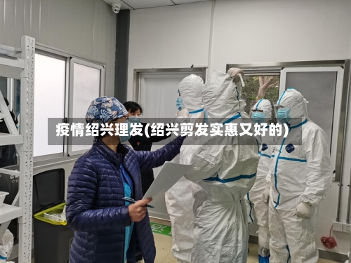 疫情绍兴理发(绍兴剪发实惠又好的)