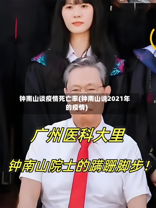 钟南山谈疫情死亡率(钟南山说2021年的疫情)