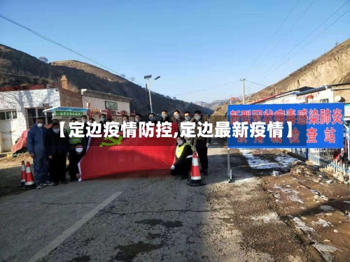 【定边疫情防控,定边最新疫情】-第3张图片