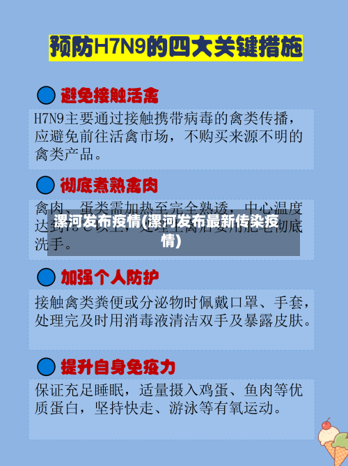 漯河发布疫情(漯河发布最新传染疫情)