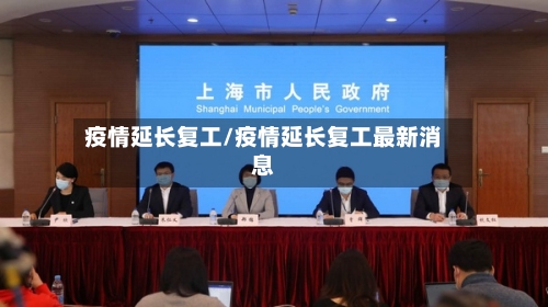 疫情延长复工/疫情延长复工最新消息-第3张图片