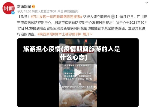 旅游担心疫情(疫情期间旅游的人是什么心态)