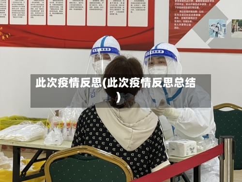 此次疫情反思(此次疫情反思总结)