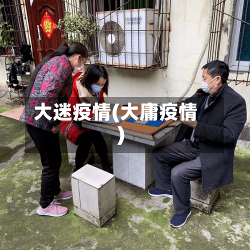大迷疫情(大庸疫情)